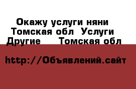 Окажу услуги няни - Томская обл. Услуги » Другие   . Томская обл.